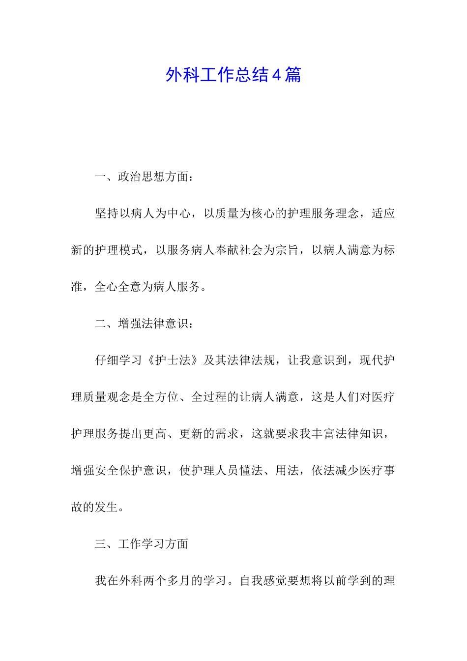 外科工作总结4篇_第1页