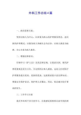 外科工作总结4篇