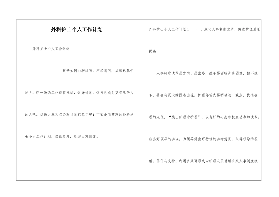外科护士个人工作计划_第1页