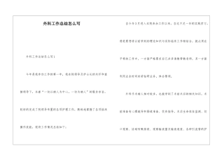 外科工作总结怎么写