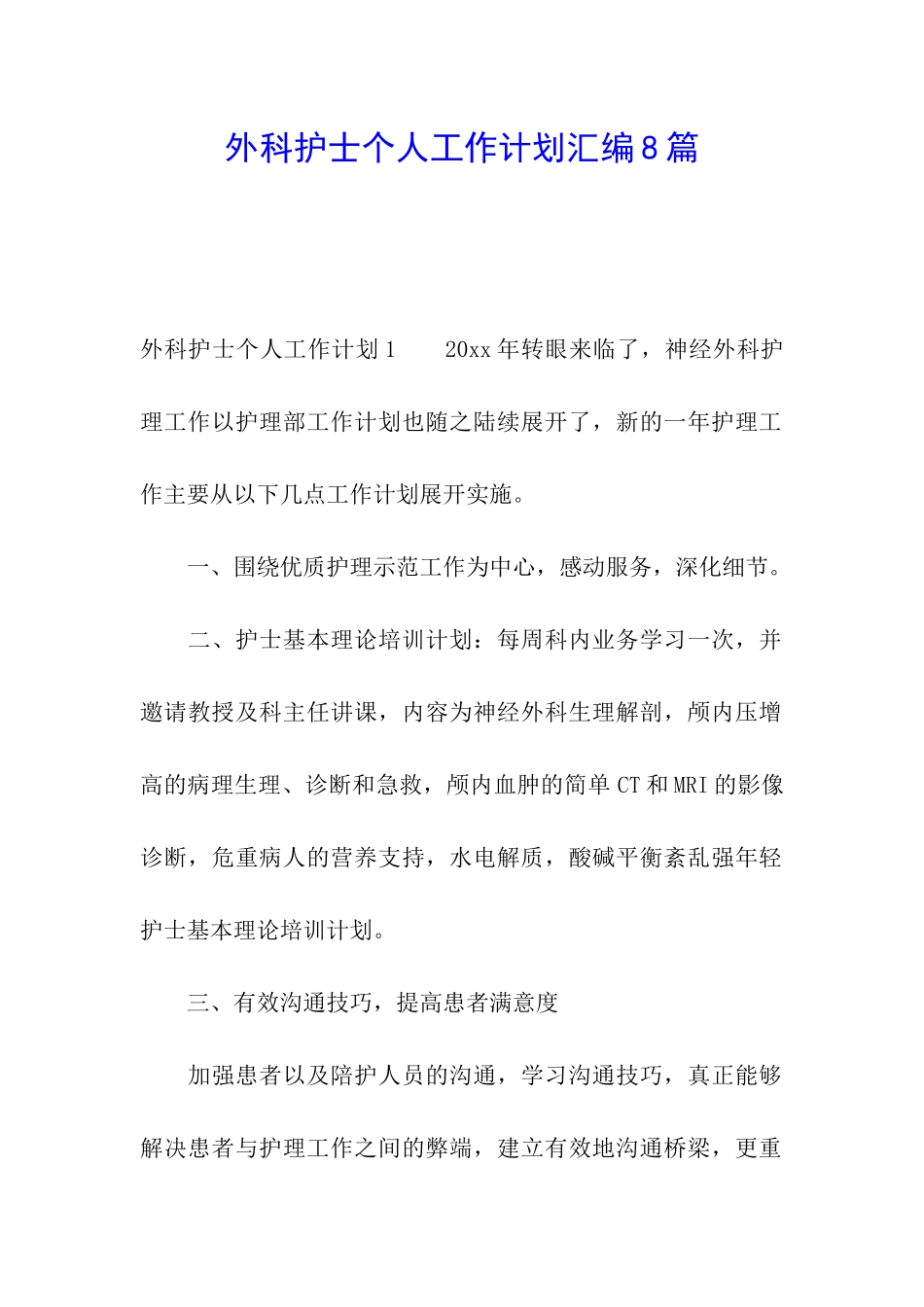 外科护士个人工作计划汇编8篇_第1页