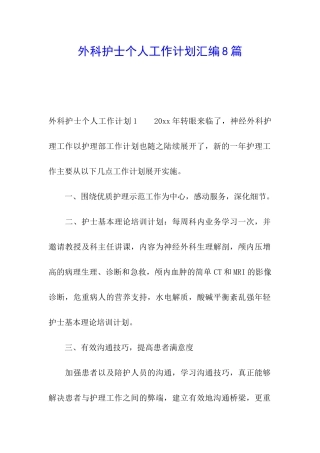 外科护士个人工作计划汇编8篇