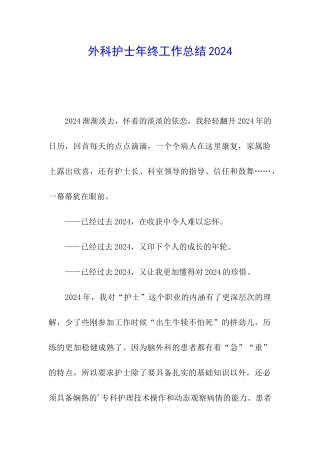 外科护士年终工作总结2024