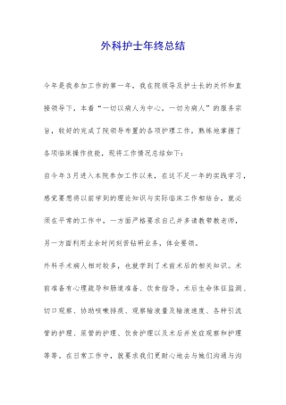 外科护士年终总结-