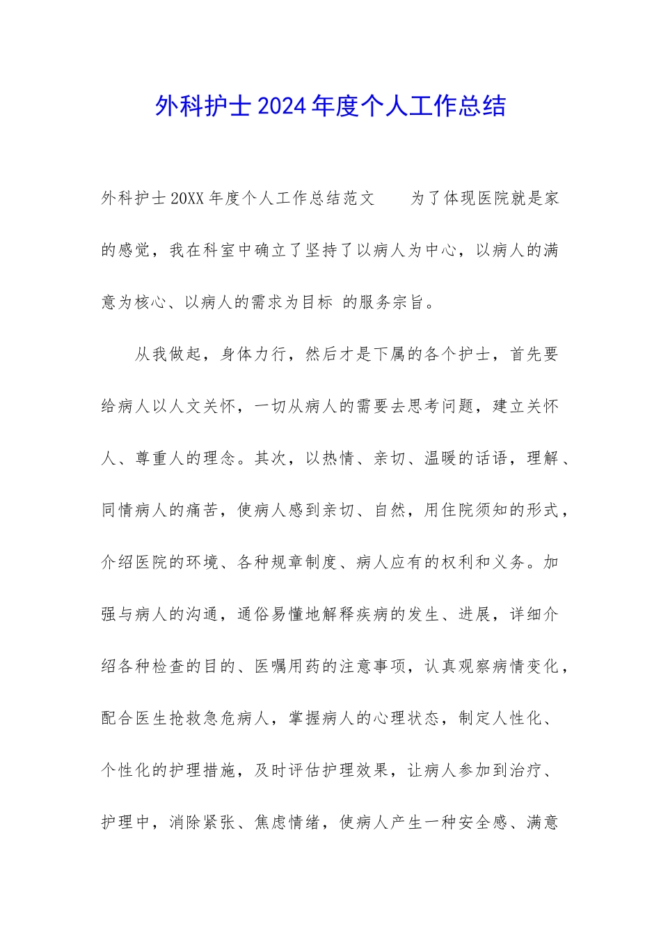 外科护士2024年度个人工作总结_第1页