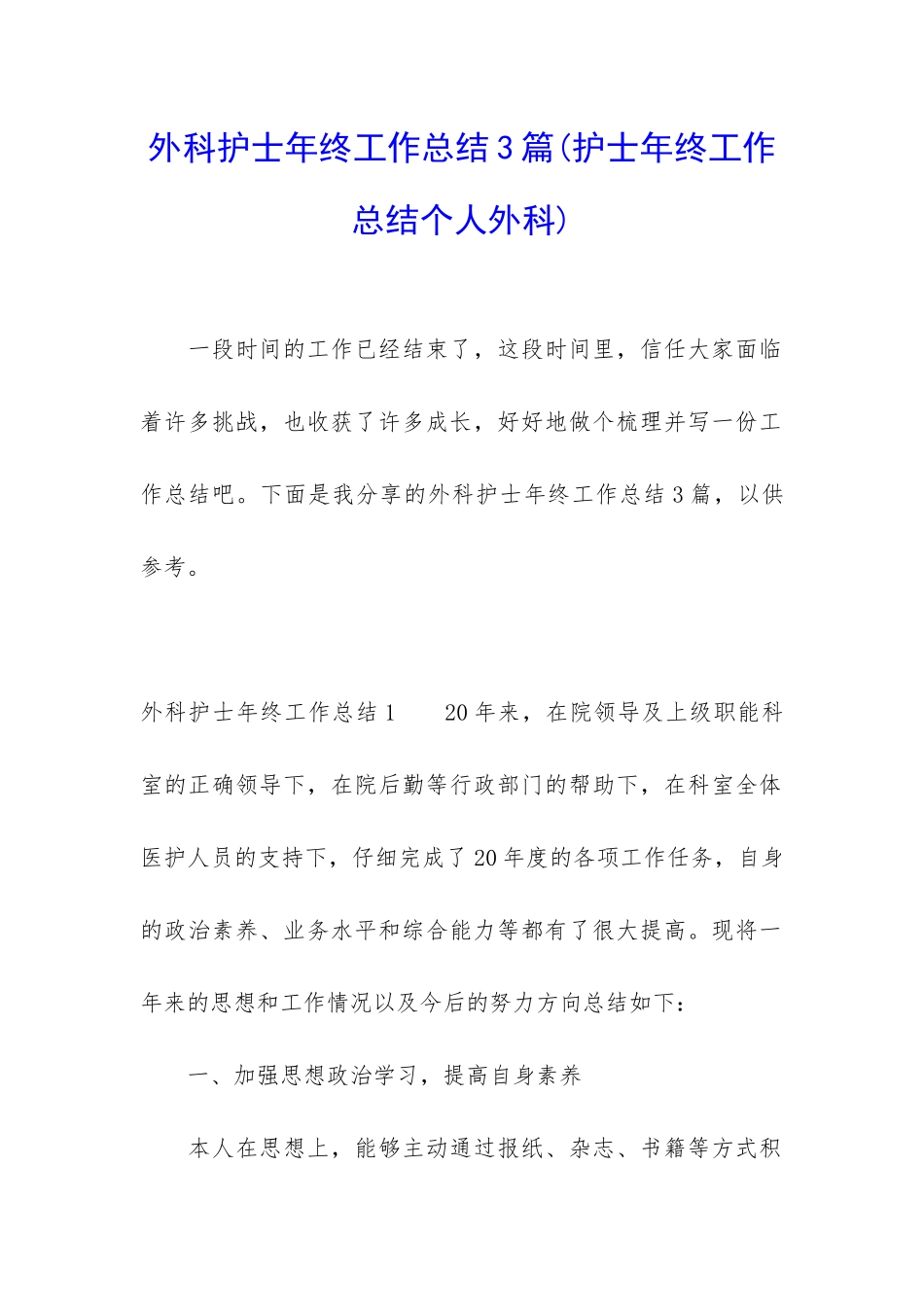 外科护士年终工作总结3篇_第1页