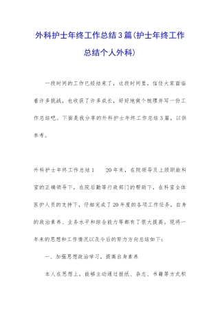 外科护士年终工作总结3篇