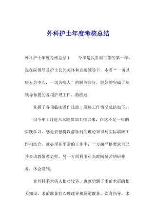 外科护士年度考核总结