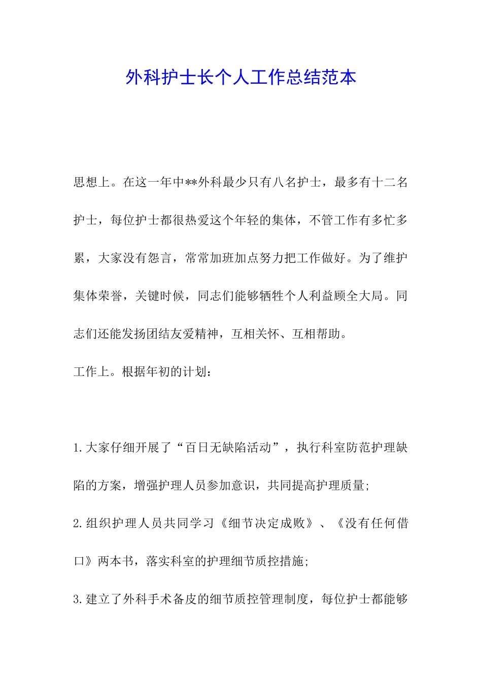 外科护士长个人工作总结范本_第1页