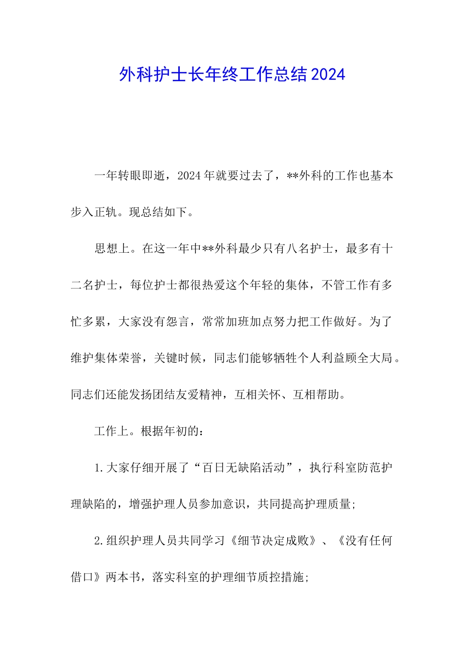 外科护士长年终工作总结2024_第1页