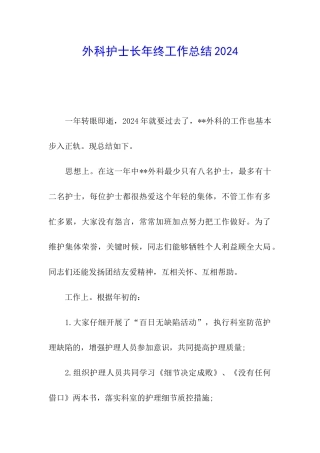 外科护士长年终工作总结2024