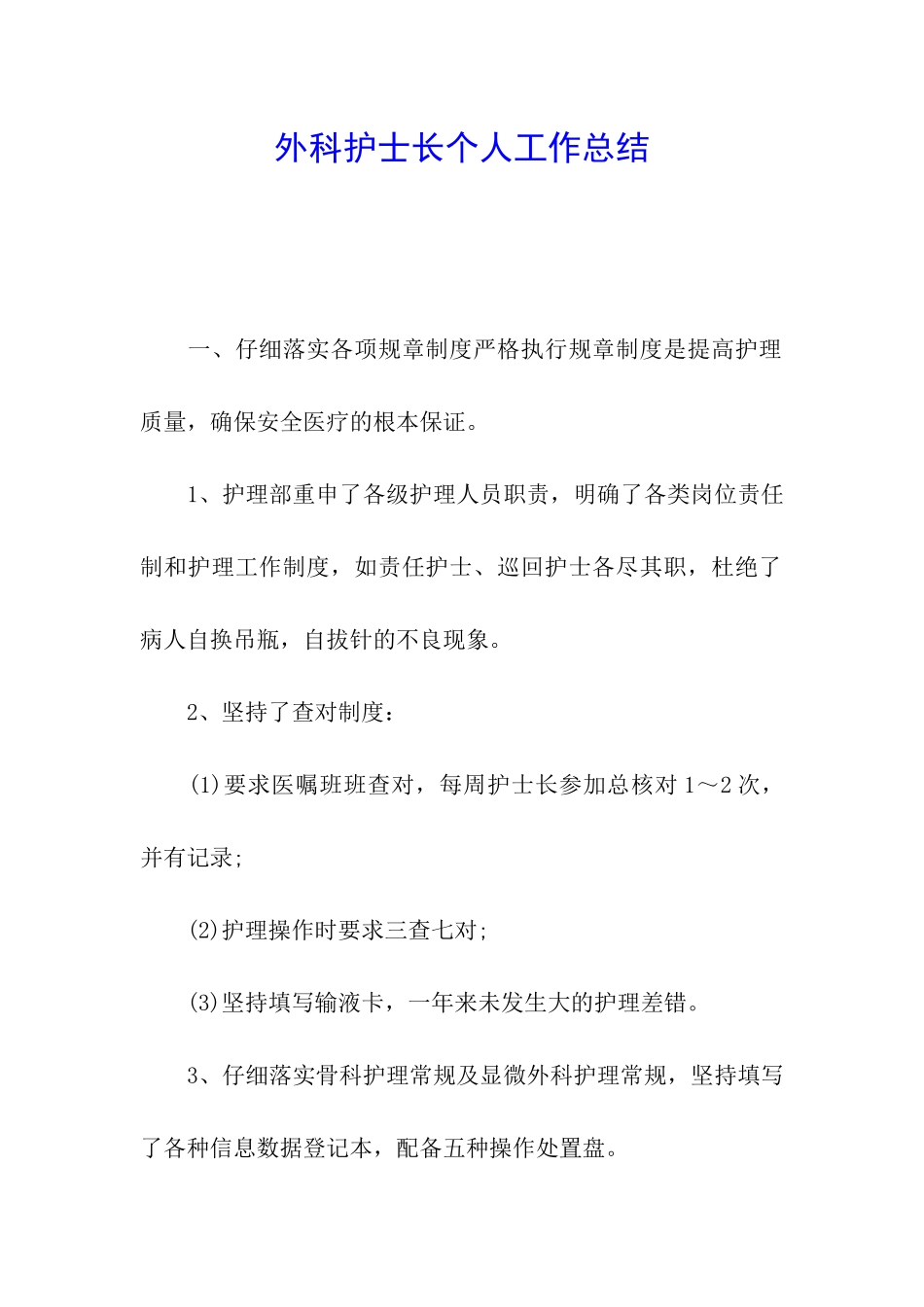 外科护士长个人工作总结_第1页