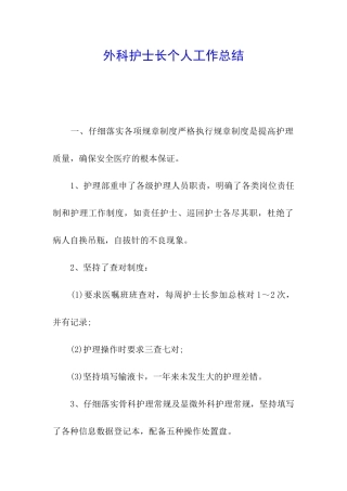 外科护士长个人工作总结