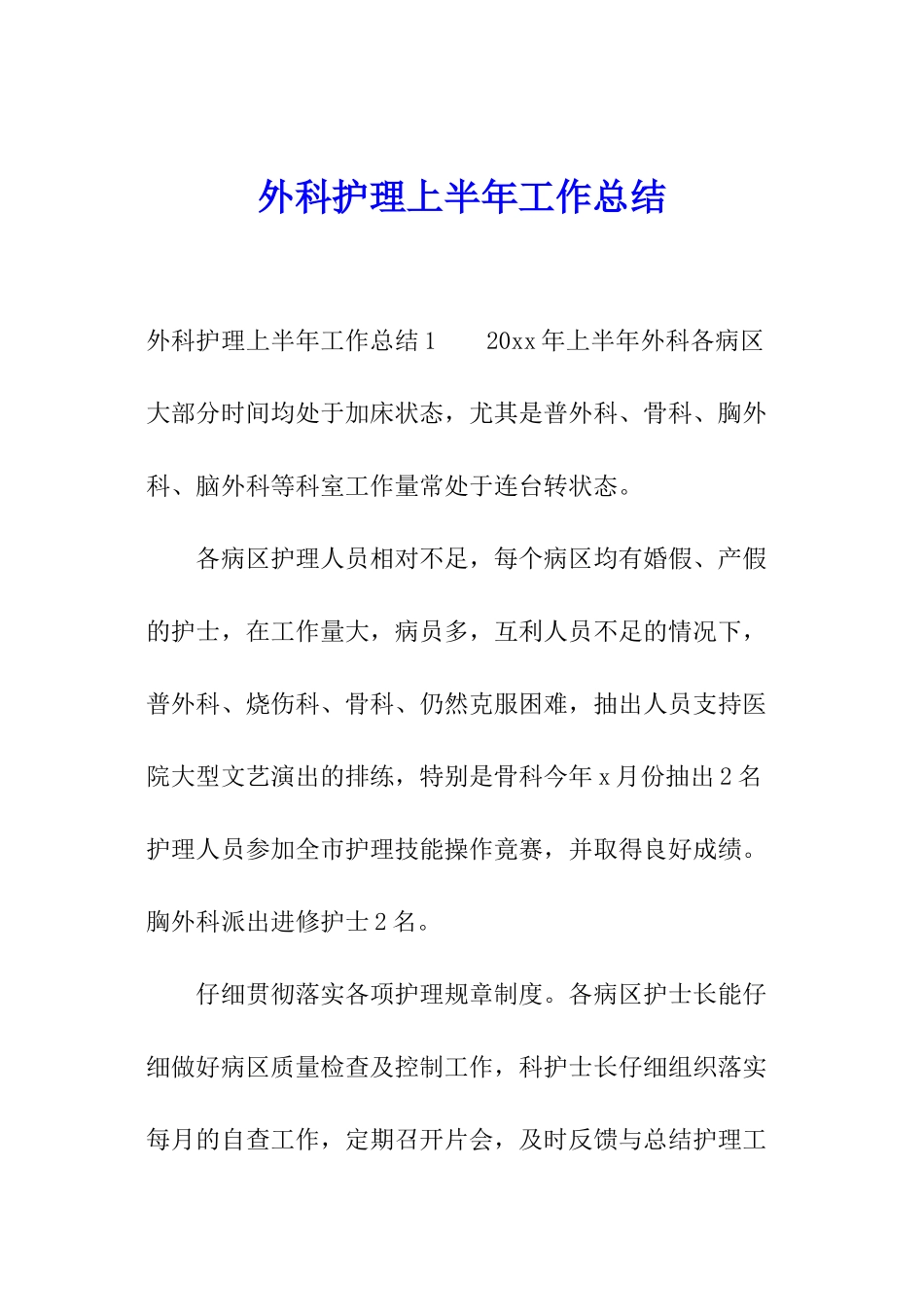 外科护理上半年工作总结_第1页