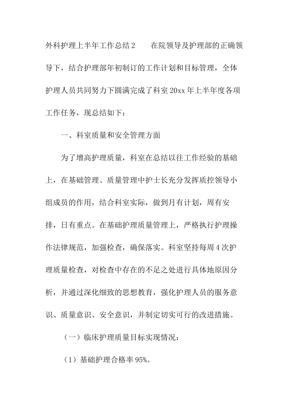 外科护理上半年工作总结_第3页