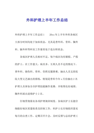 外科护理上半年工作总结