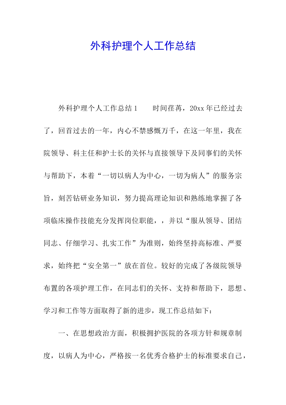 外科护理个人工作总结_第1页
