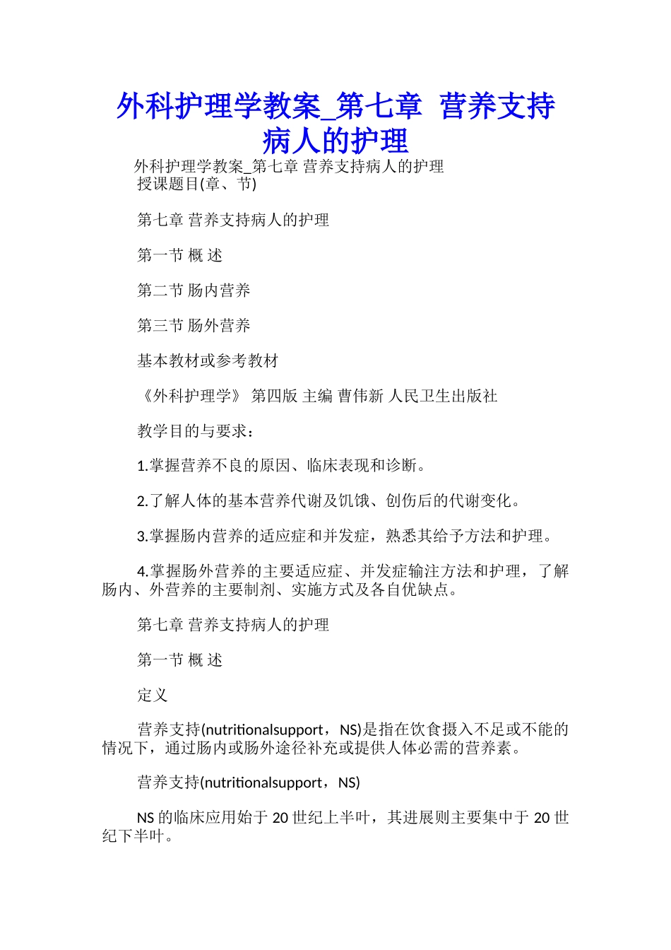外科护理学教案-第七章-营养支持病人的护理-_第1页