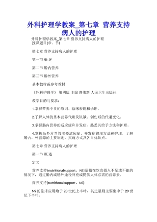 外科护理学教案-第七章-营养支持病人的护理-