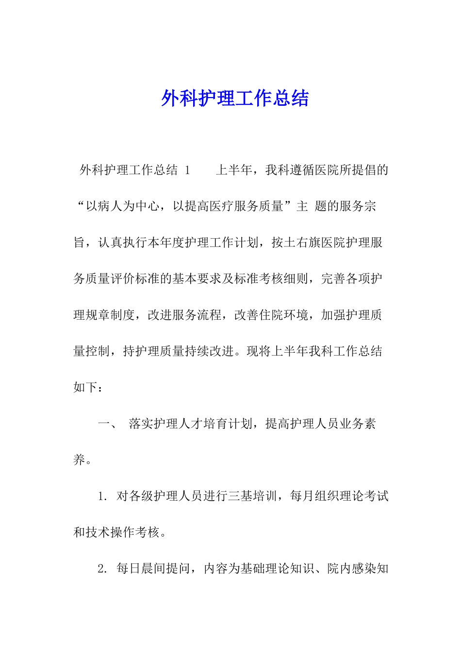 外科护理工作总结-_第1页