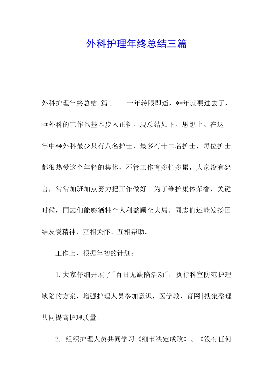 外科护理年终总结三篇_第1页