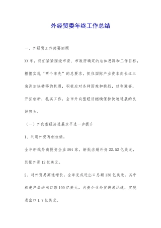外经贸委年终工作总结-