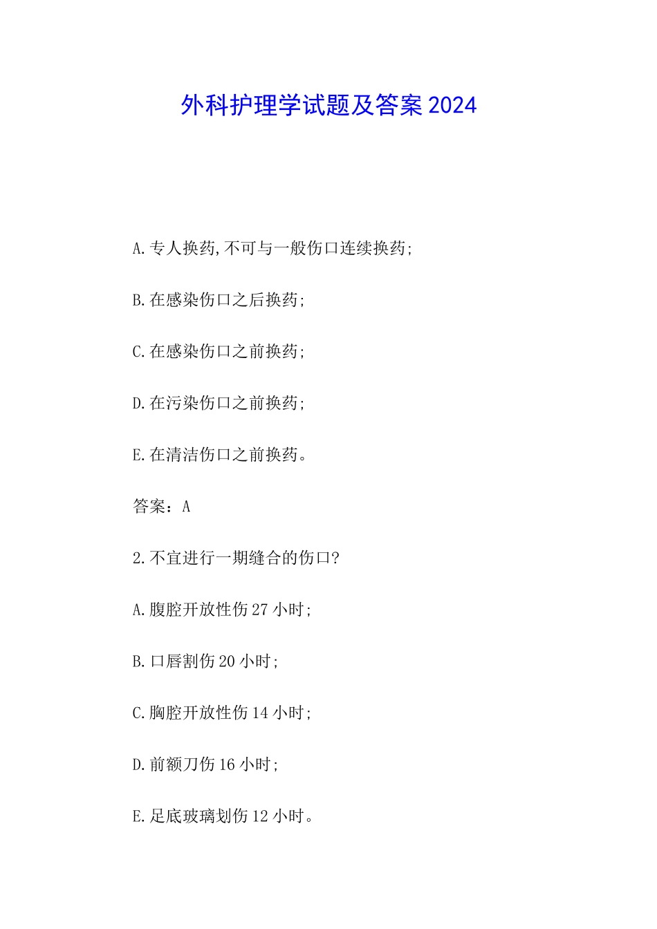 外科护理学试题及答案2024_第1页