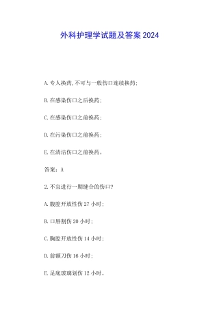 外科护理学试题及答案2024