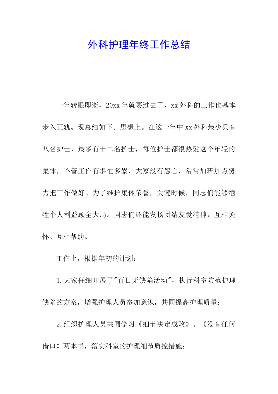 外科护理年终工作总结_第1页