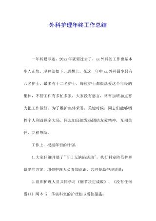 外科护理年终工作总结