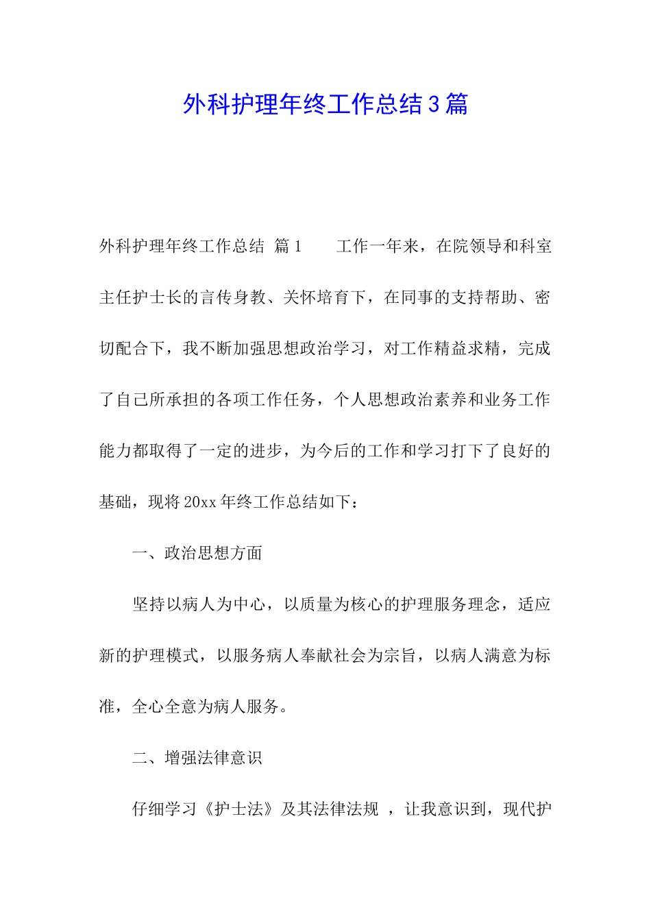 外科护理年终工作总结3篇_第1页