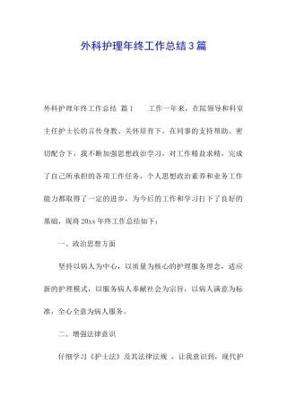 外科护理年终工作总结3篇