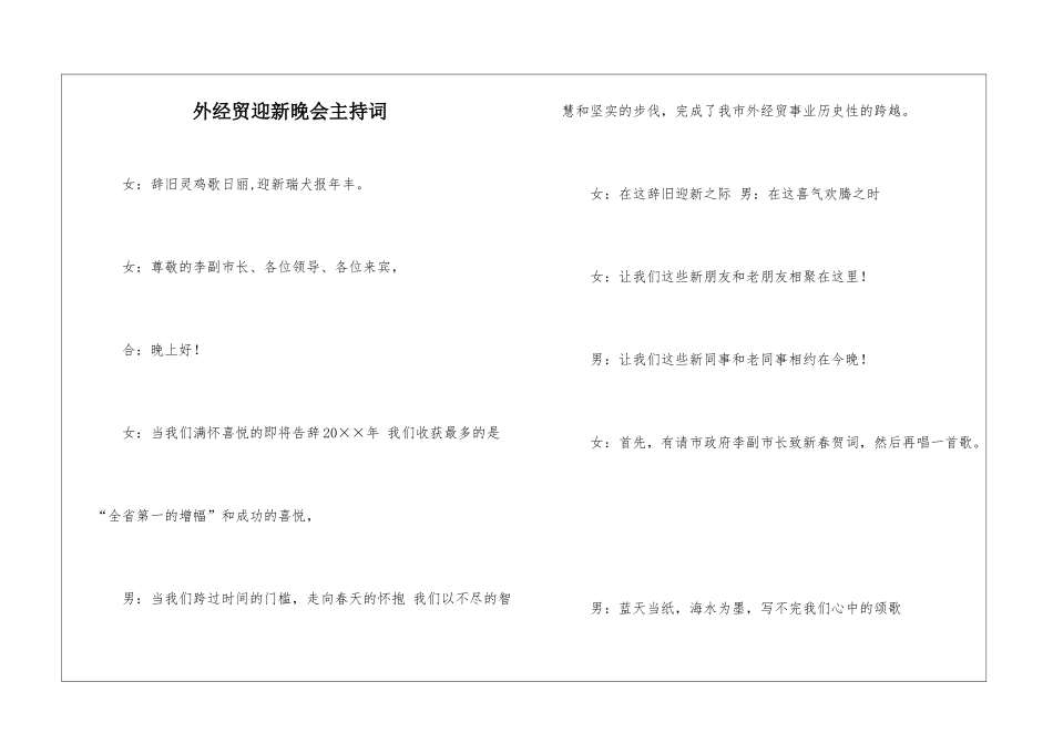 外经贸迎新晚会主持词_第1页