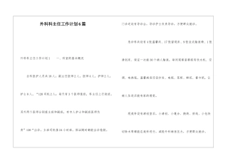 外科科主任工作计划6篇