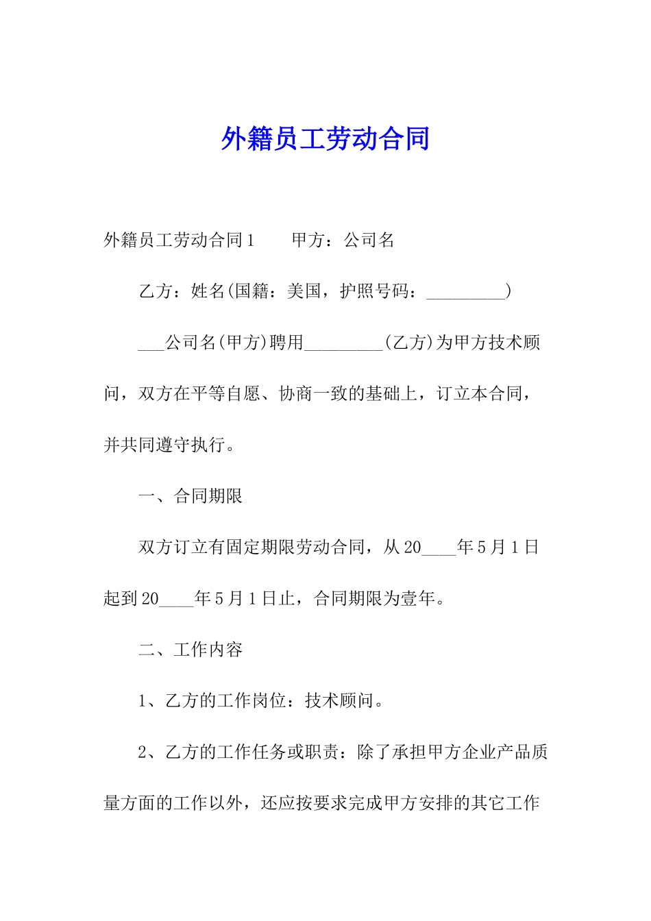 外籍员工劳动合同_第1页