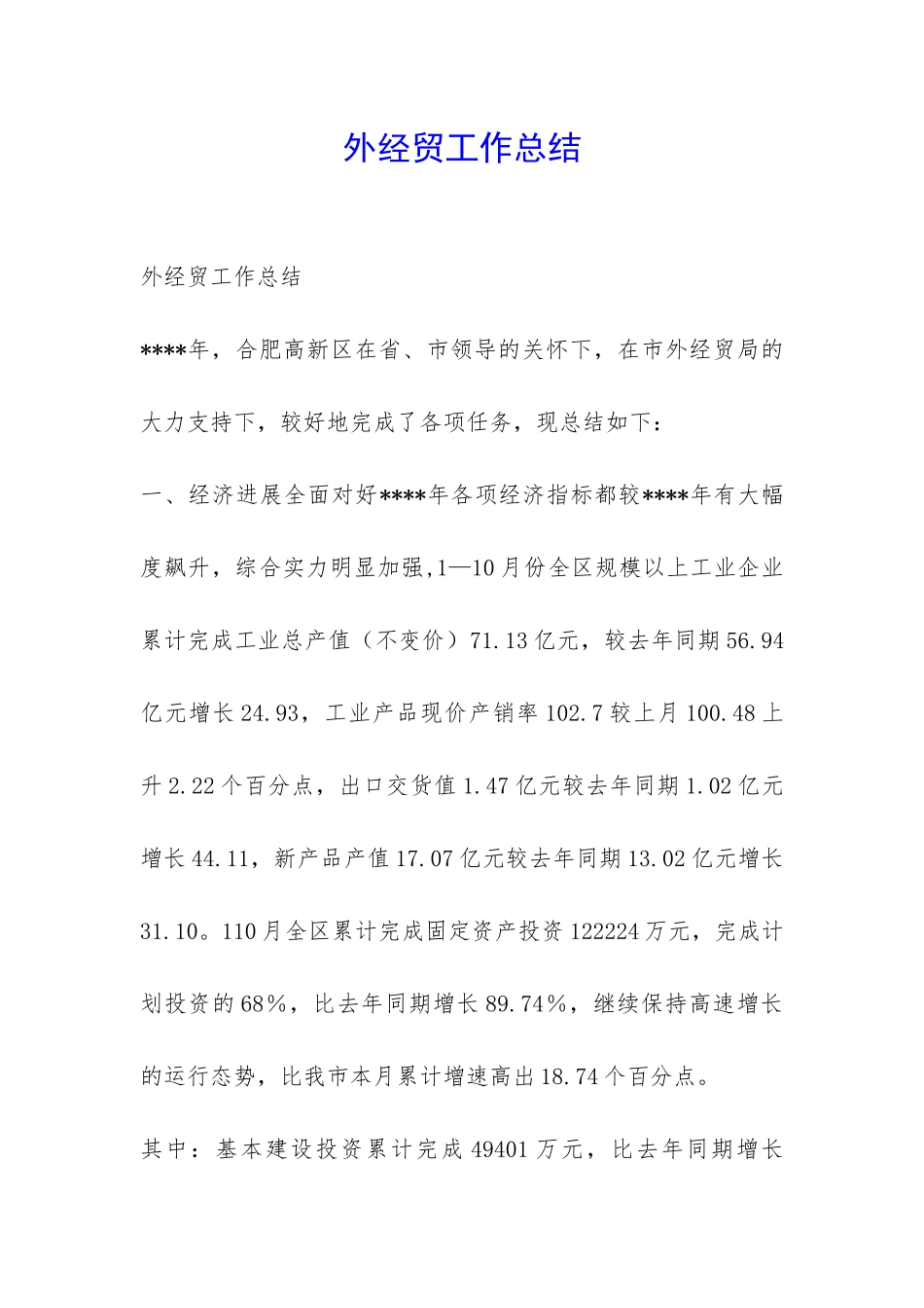 外经贸工作总结-_第1页