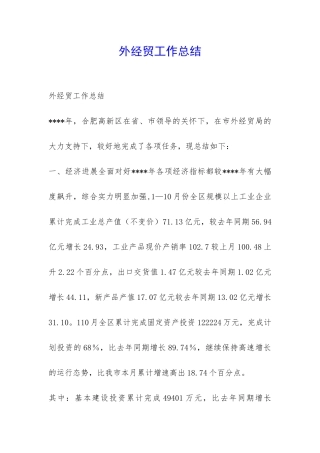 外经贸工作总结-