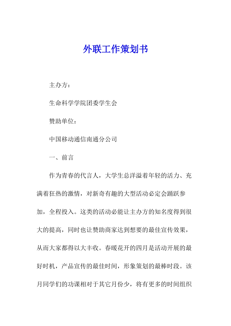 外联工作策划书_第1页