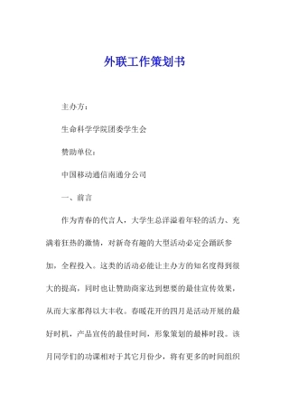 外联工作策划书
