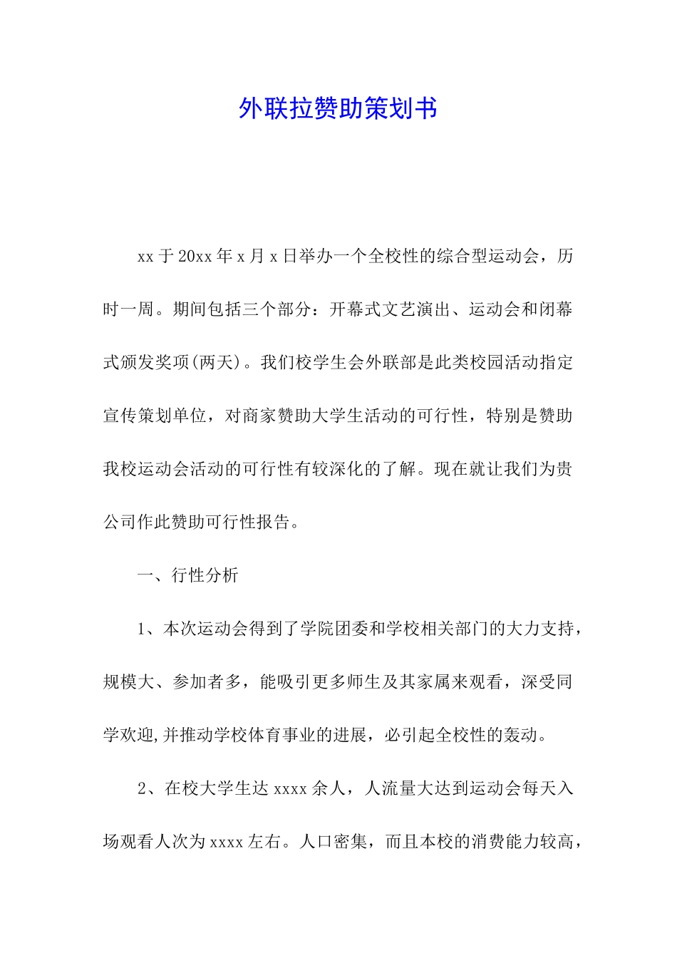 外联拉赞助策划书_第1页