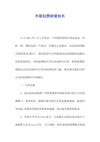 外联拉赞助策划书