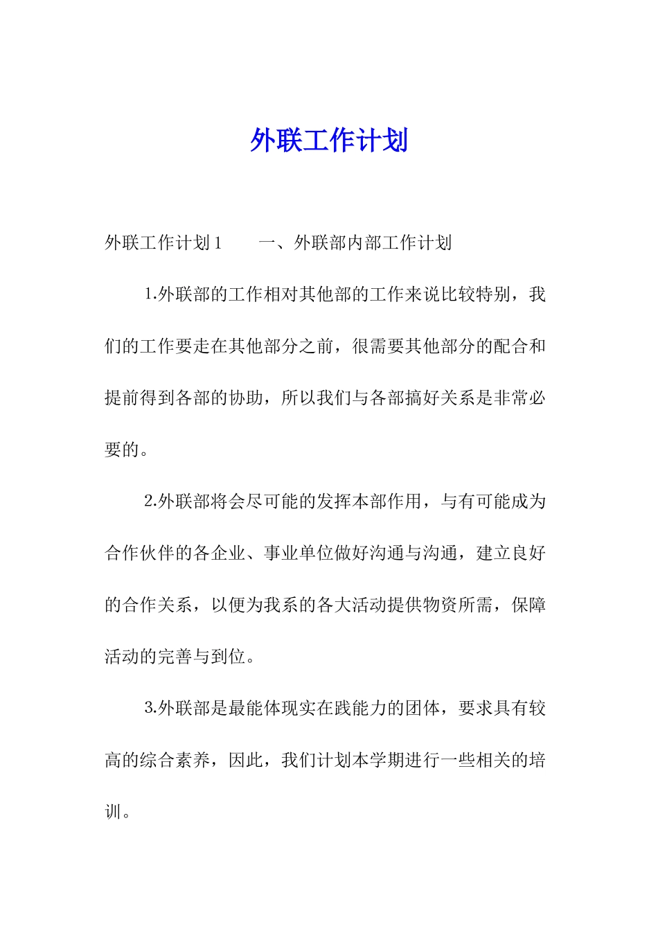 外联工作计划_第1页