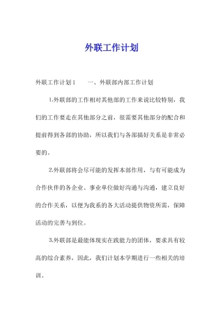 外联工作计划