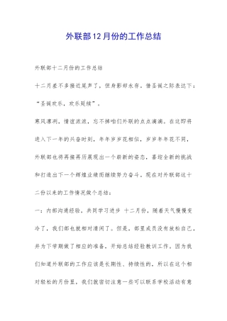 外联部12月份的工作总结-