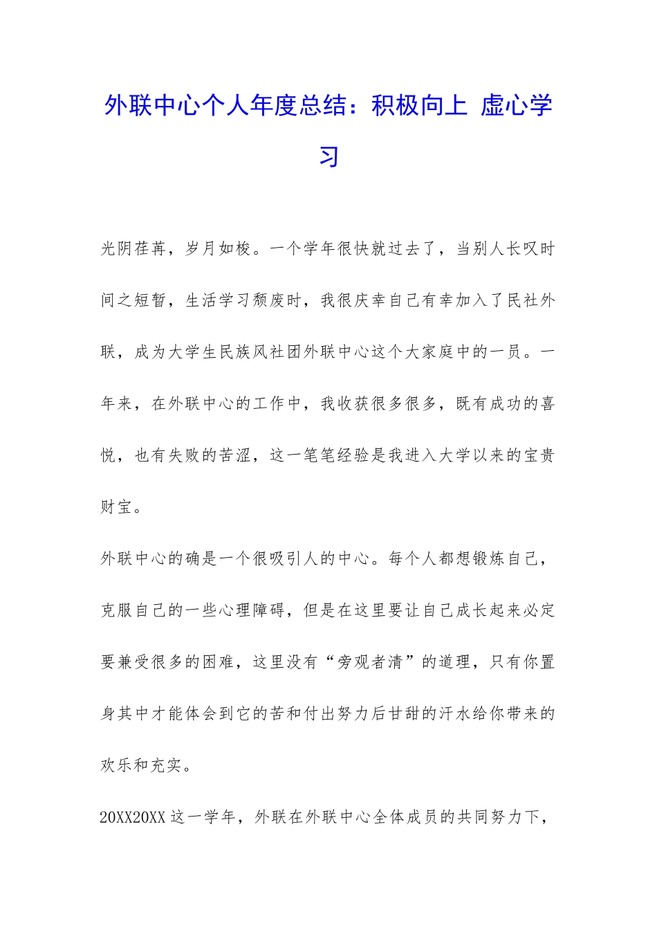 外联中心个人年度总结：积极向上-虚心学习-_第1页