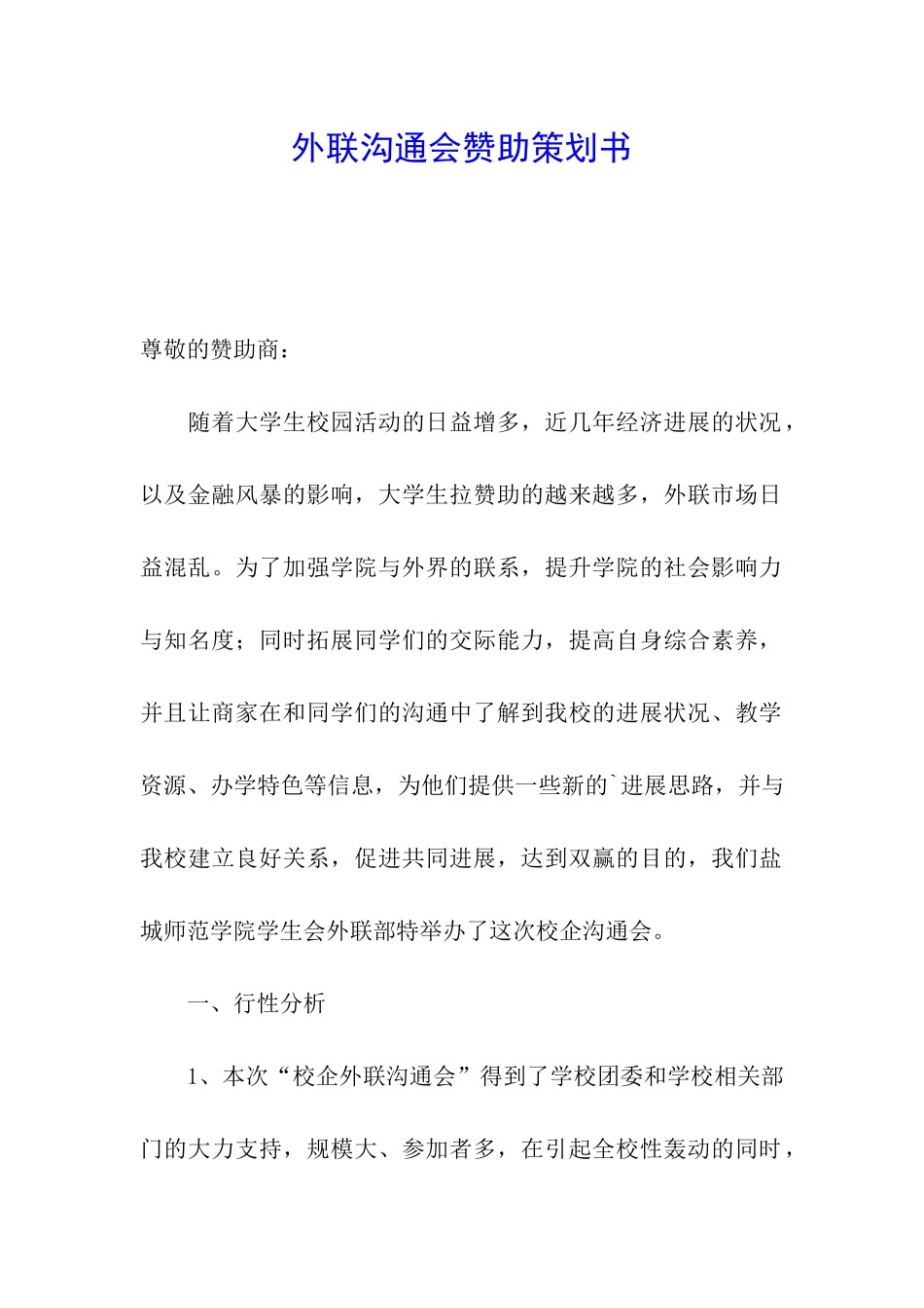 外联交流会赞助策划书_第1页