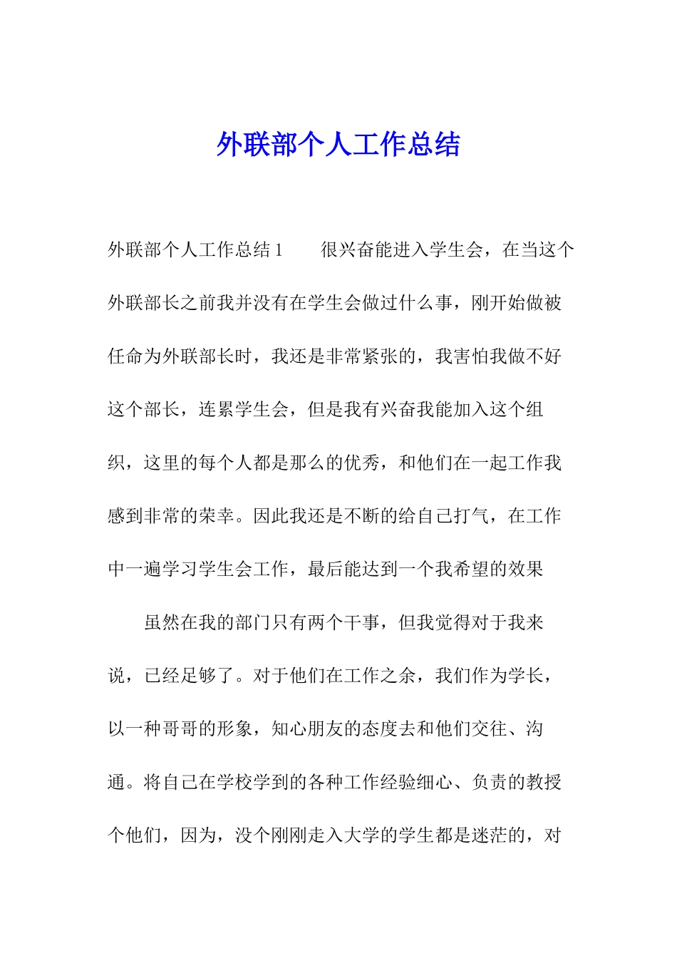 外联部个人工作总结_第1页