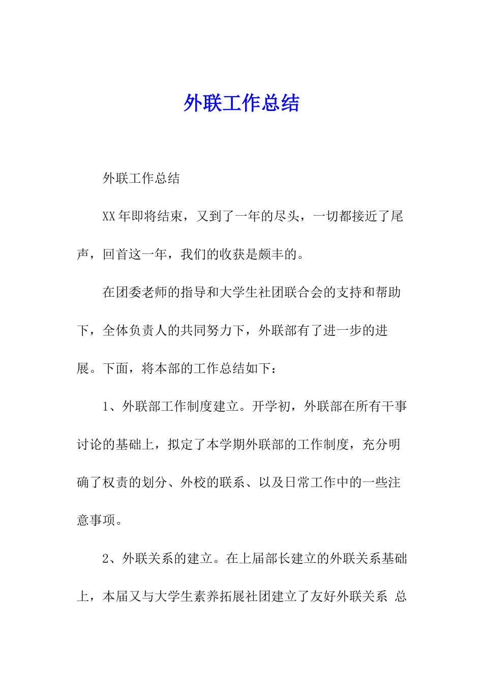外联工作总结_第1页