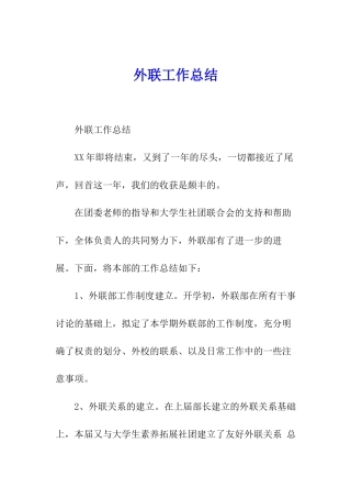 外联工作总结