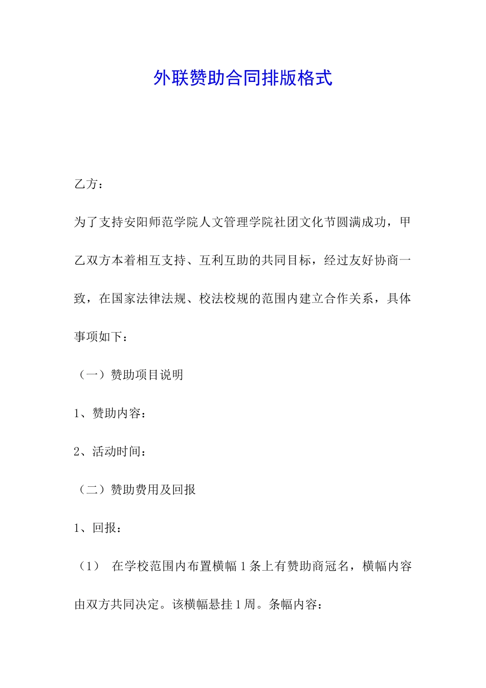 外联赞助合同排版格式_第1页
